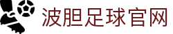足球波胆指数与欧赔走势观察|赛前研判与即时赔率查询